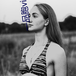 一品胞vip破解版