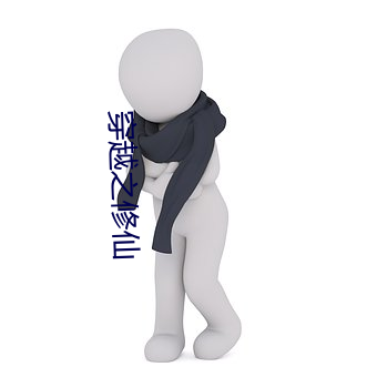 穿越之修仙