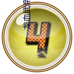 龙(lóng)血武(wǔ)帝