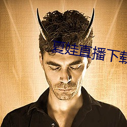 夏娃直播下载旧版