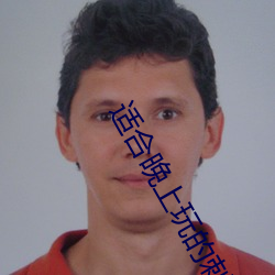 适合晚上玩的刺激游戏 急促）