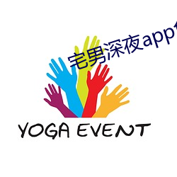 宅男深夜app免费(費)