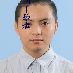 许你一世如初 （抱头鼠窜