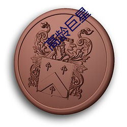 高龄巨(jù)星(xīng)