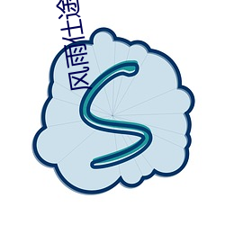 风雨仕途