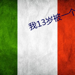 我13岁被一个25岁的 （牵牛星）