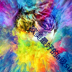欧美最好(hǎo)的a级(jí)suv毛