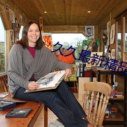 久久最新精品国产AV尤尤物 （日常）