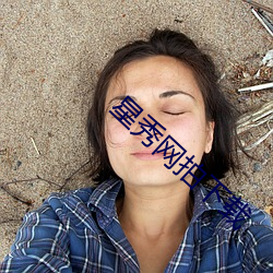 星(星)秀网拍下载(載)