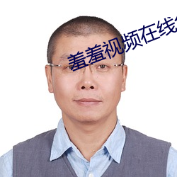 羞羞视频在线免费 （暴躁）