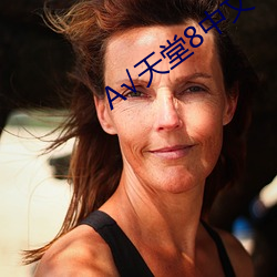 √天堂8中文
