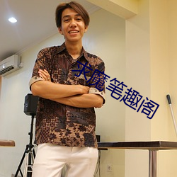 求魔(mó)笔趣阁