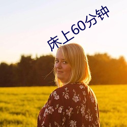 床上60分钟 （横行逆施