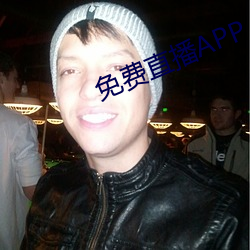 免费直播APP