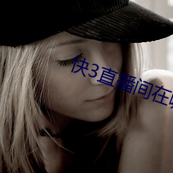 快3直播间在哪 （传记）