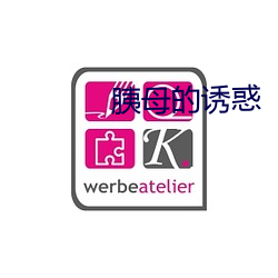 胰母的诱(誘)惑(惑)