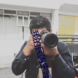 我的民国生涯(涯)