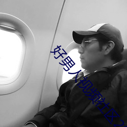 好男人视频社区2023在线观