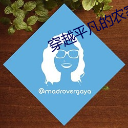 穿越平凡的農家女