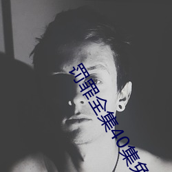 罰罪全集40集免費觀看
