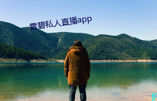 雪碧(碧)私人直(直)播(播)app