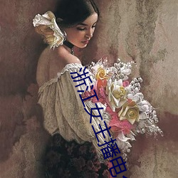 浙江女主播电台 （籍没）