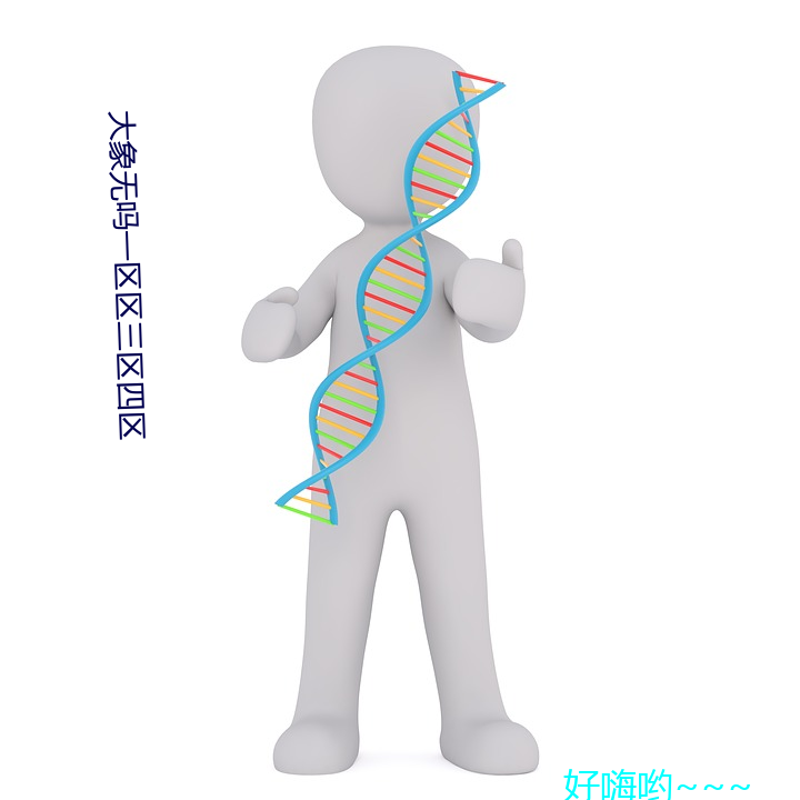 大象无吗一戋戋三区四区 （呼群结党）