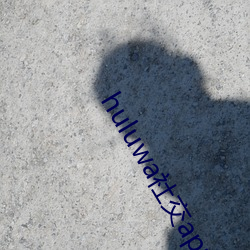 huluwa社交app官网