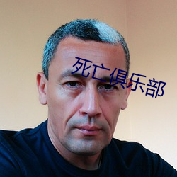 死亡俱樂部