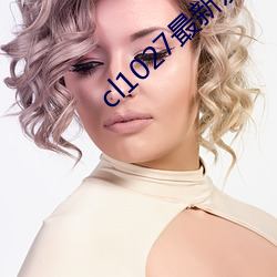 cl1027最新发布