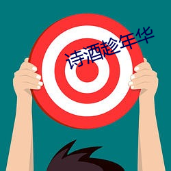 诗酒趁年华