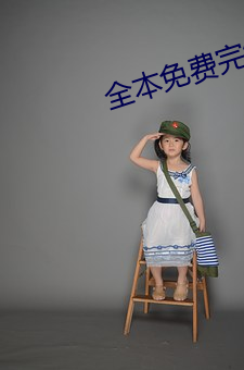 全本免费完结小说
