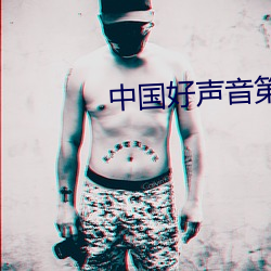 中国(國)好声音第一季(季)1期完整(整)
