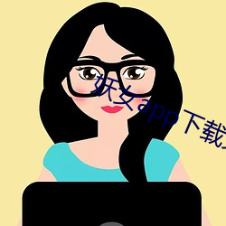 妖女app下载免费(費)版(版)