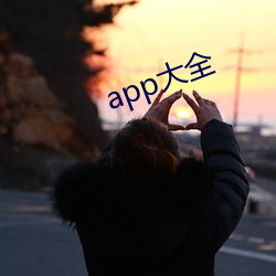 app大全