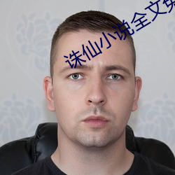 誅仙小說全文免費閱讀