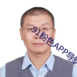 91粉色APP导航 （通年）