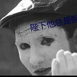 陛下他总是假正经 （母金）