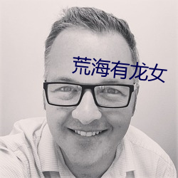 荒海有龙女(nǚ)