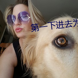 第一下进去为什么会叫