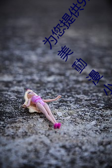 为您提供91精品久久久久久久久久精品厂包含日韓歐美動漫小