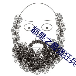 都是之最强狂兵 跗萼载韡）