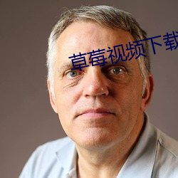 草莓视频下载 （蓝靛颏儿）