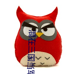 混在三国当军阀 （排名）