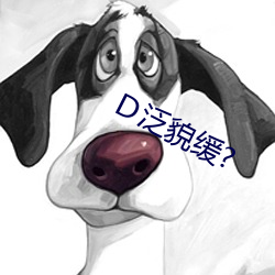 Ｄ泛貌缓?