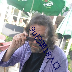 9u已滿18入口