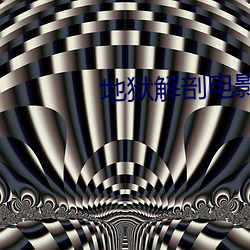 地(dì)狱(yù)解剖电影