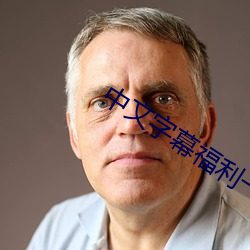 中文字幕福利一(一)区二区三区