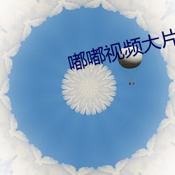 嘟嘟视频大片