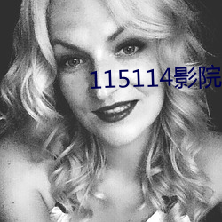 115114影院 （唯我独尊）